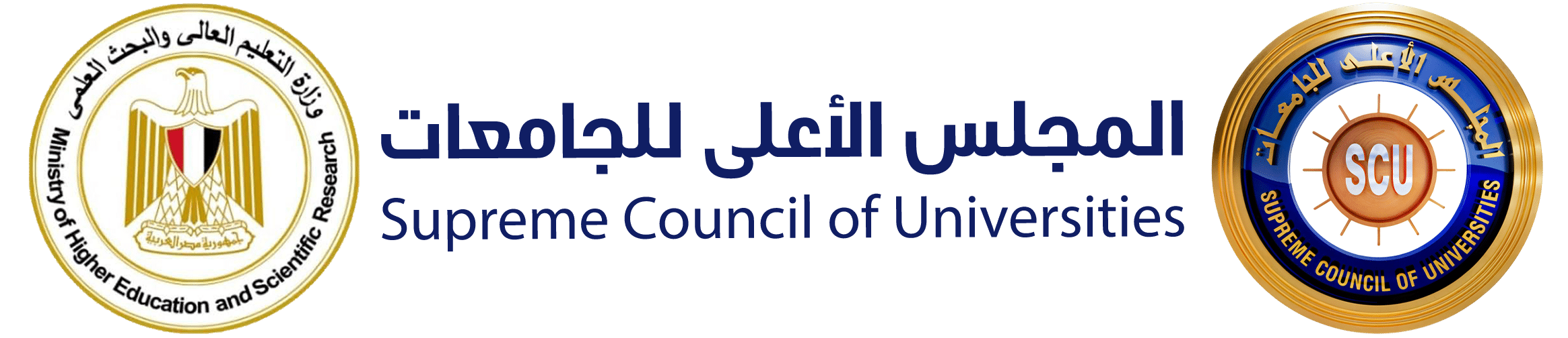 المجلس الأعلى للجامعات - وزارة التعليم العالي والبحث العلمي